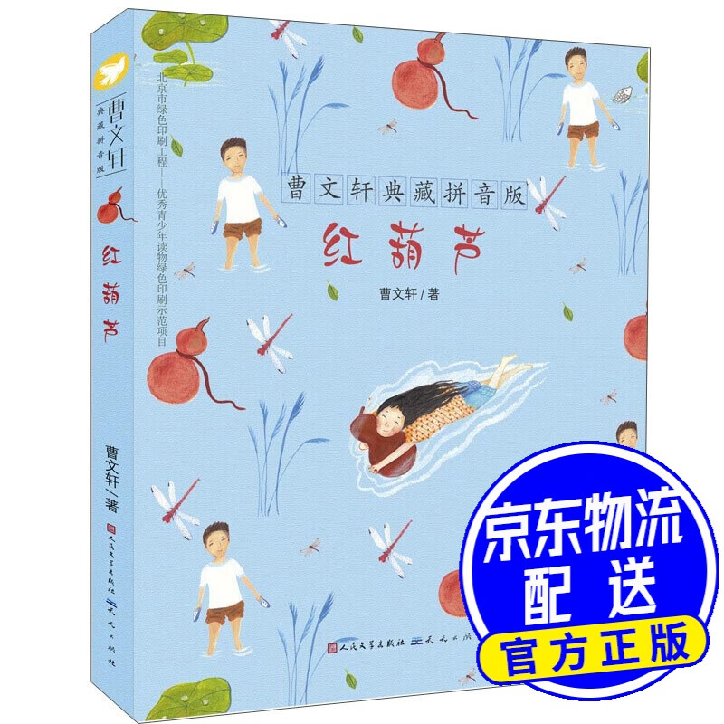 曹文轩典藏拼音版:红葫芦 红葫芦