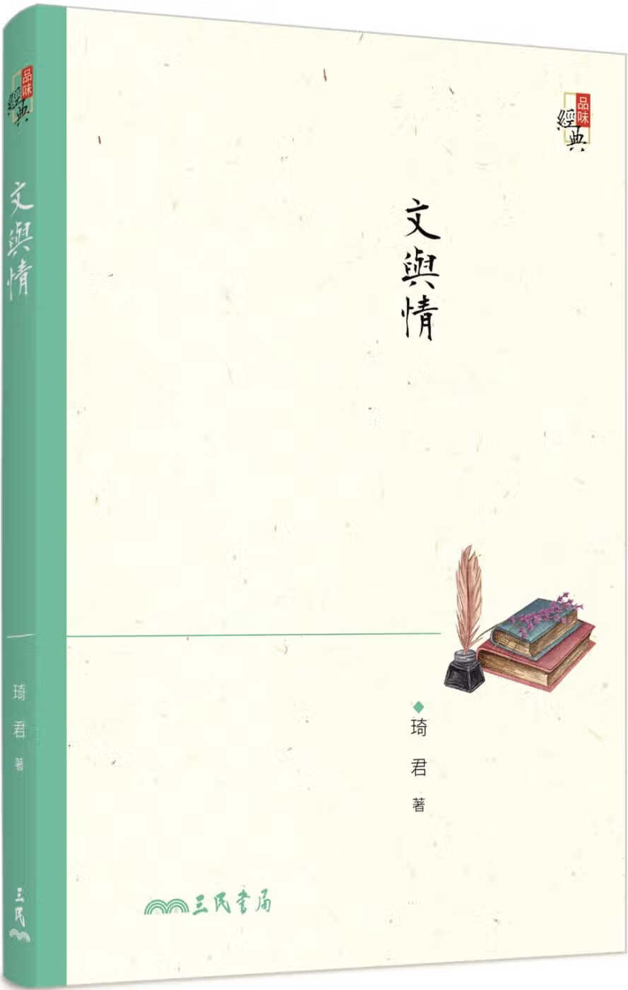 预售 琦君 文与情(二版) 三民