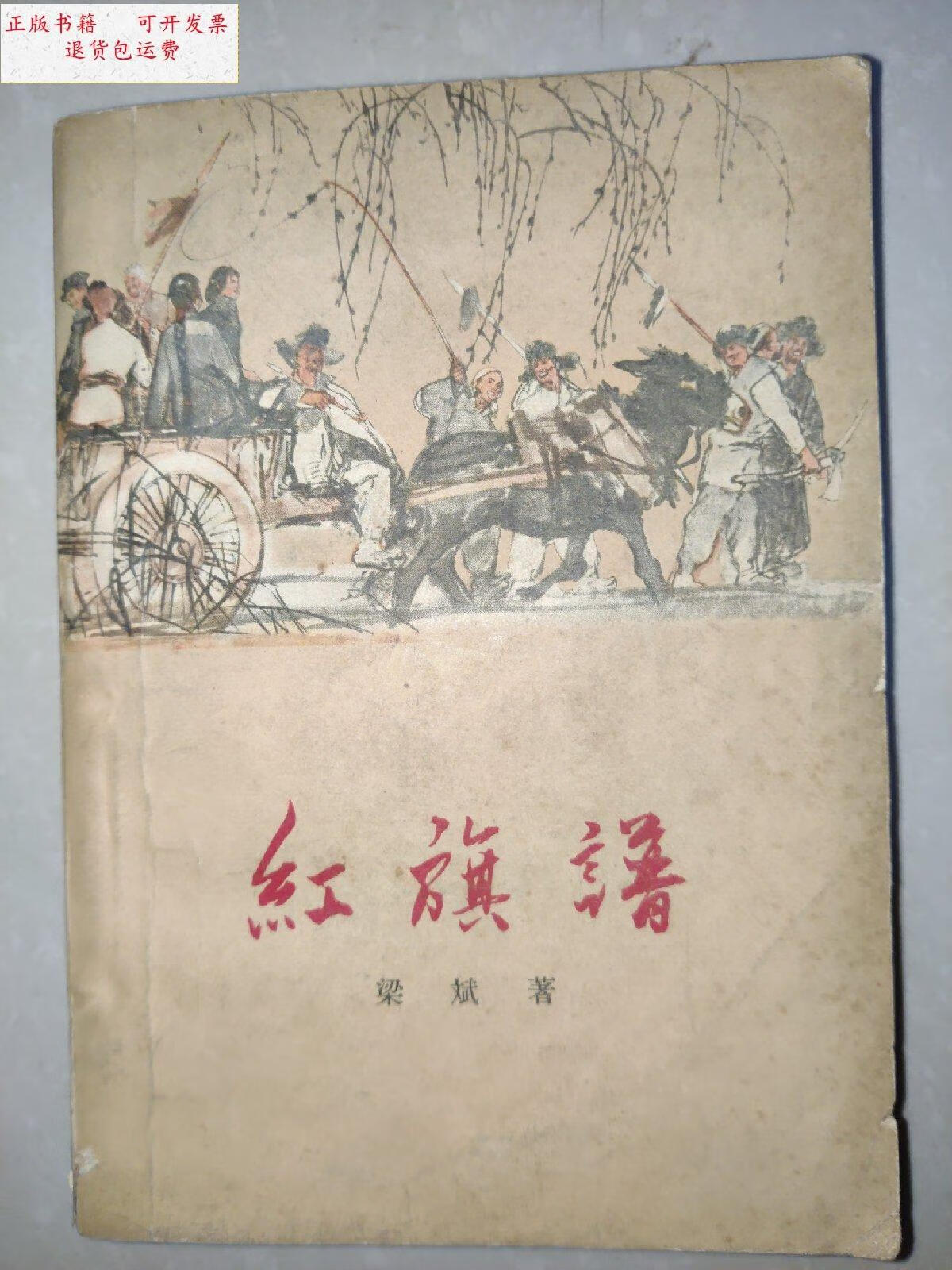 【二手9成新】红旗谱 红旗谱 1964年4月16印> /梁斌 中国青年出版社