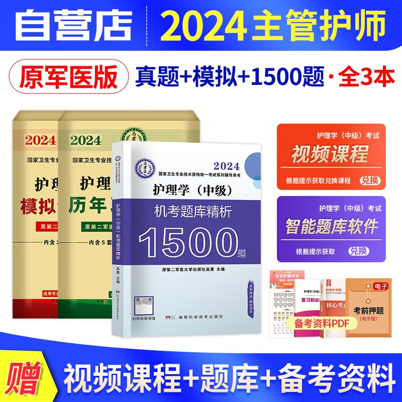 【单本包邮】主管护师2024原军医版 机考题库1500题+历年真题+模拟试卷 3本套 护理学中级职称考试用书 可搭配人卫版轻松过单科强化冲刺模拟预测习题集
