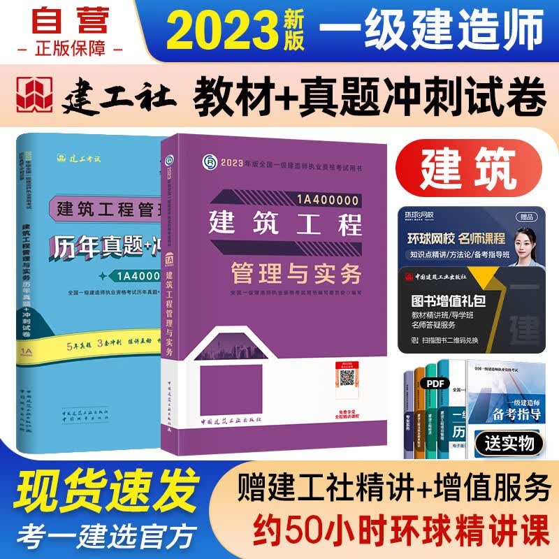【单本包邮】一建教材2023 一级建造师2023教材+历年真题冲刺试卷 建筑工程管理与实务 单科 2本套中国建筑工业出版社正版可搭2023年一级建造师教材历年真题试卷