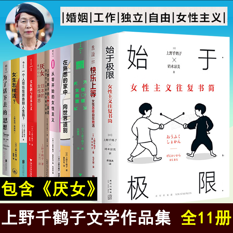 y 全11册：上野千鹤子作品集 从零开始的女性主义+厌女+父权制与资本主义+上野千鹤子的私房谈+在熟悉的家中向世界道别+一个人可以在家告别人生吗+始于极限+女性的思想为了活下去的思快乐上等北大宿舍聊天