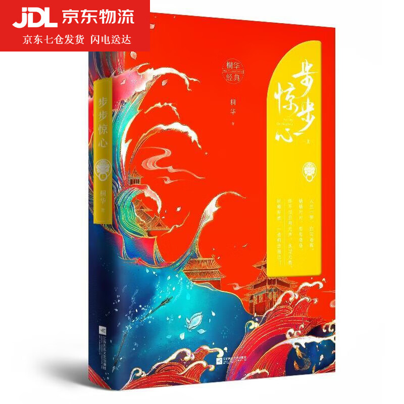 步步惊心 桐华 著 9787559441