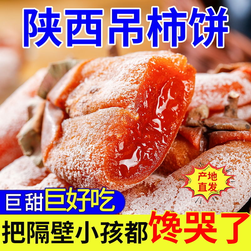 飘香果度陕西吊柿饼 自制霜降柿子饼独立包装特级农家流心柿饼 净重1.8-2斤装+独立包装
