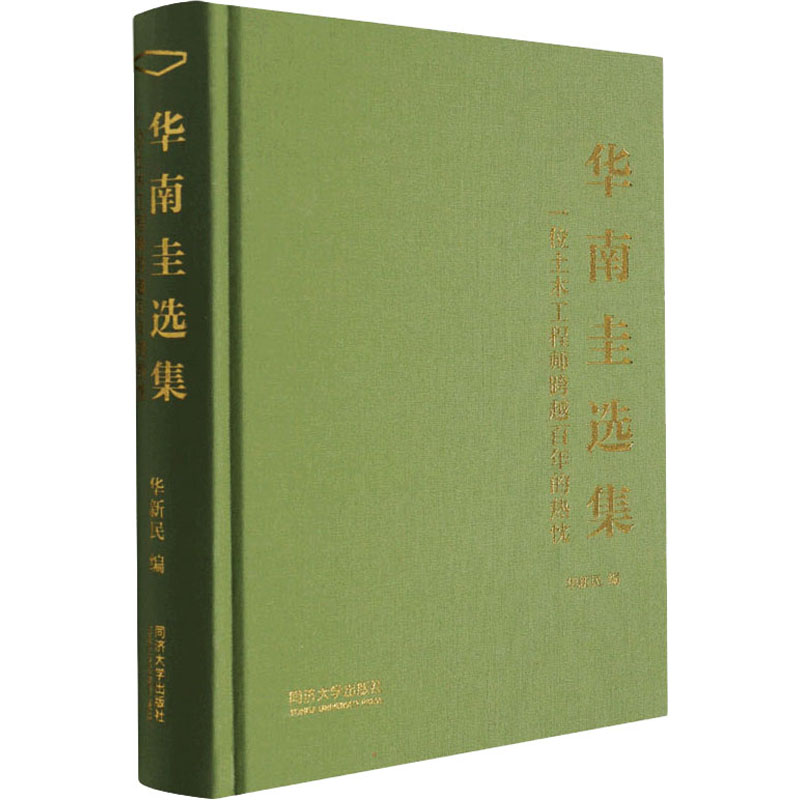 华南圭选集 一位土木工程师跨越百年的热忱 华新民 编 书籍