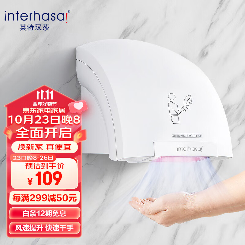 英特汉莎（interhasa!）全自动感应干手器烘手机干手机卫生间烘手器吹手烘干机洗手烘干器怎么看?
