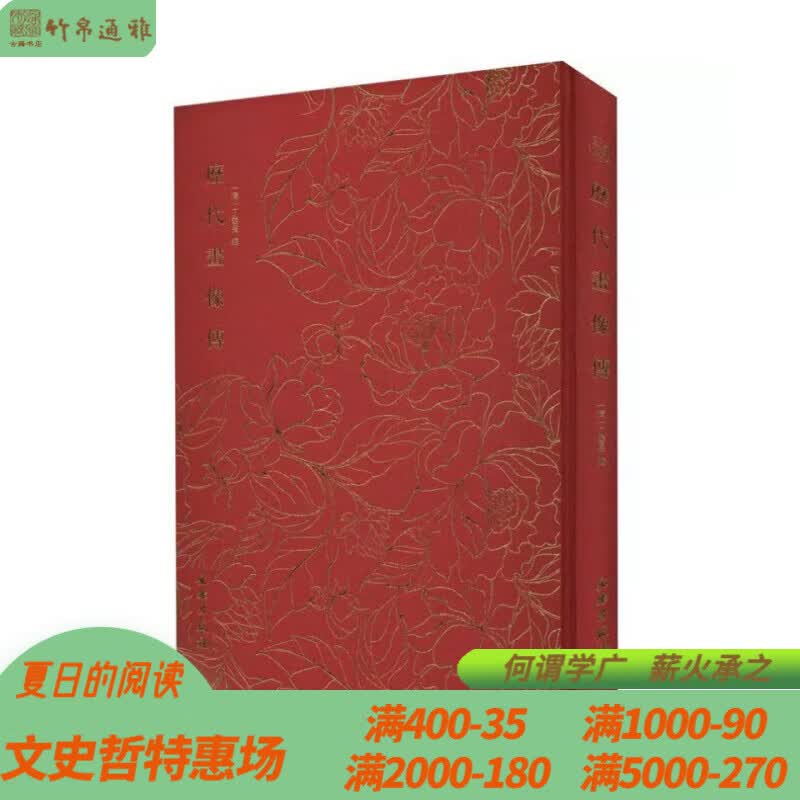 历代画像传（奎文萃珍 16开精装 全一册）