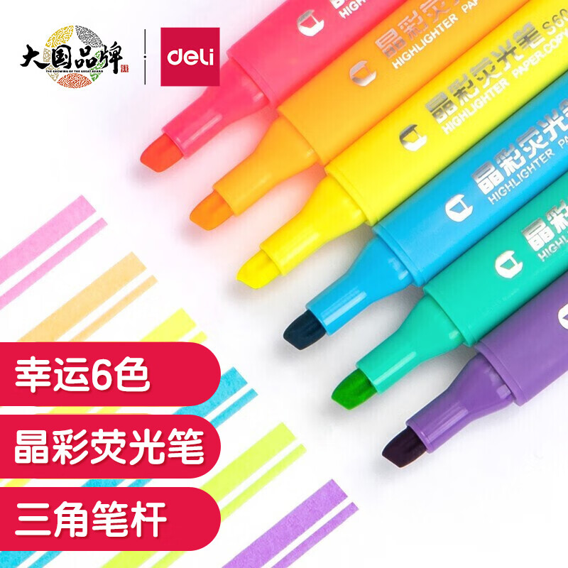 得力(deli)文具 晶彩荧光笔6色考试复习重点标记笔 手帐可用水性记号笔 6支/盒33111属于什么档次？