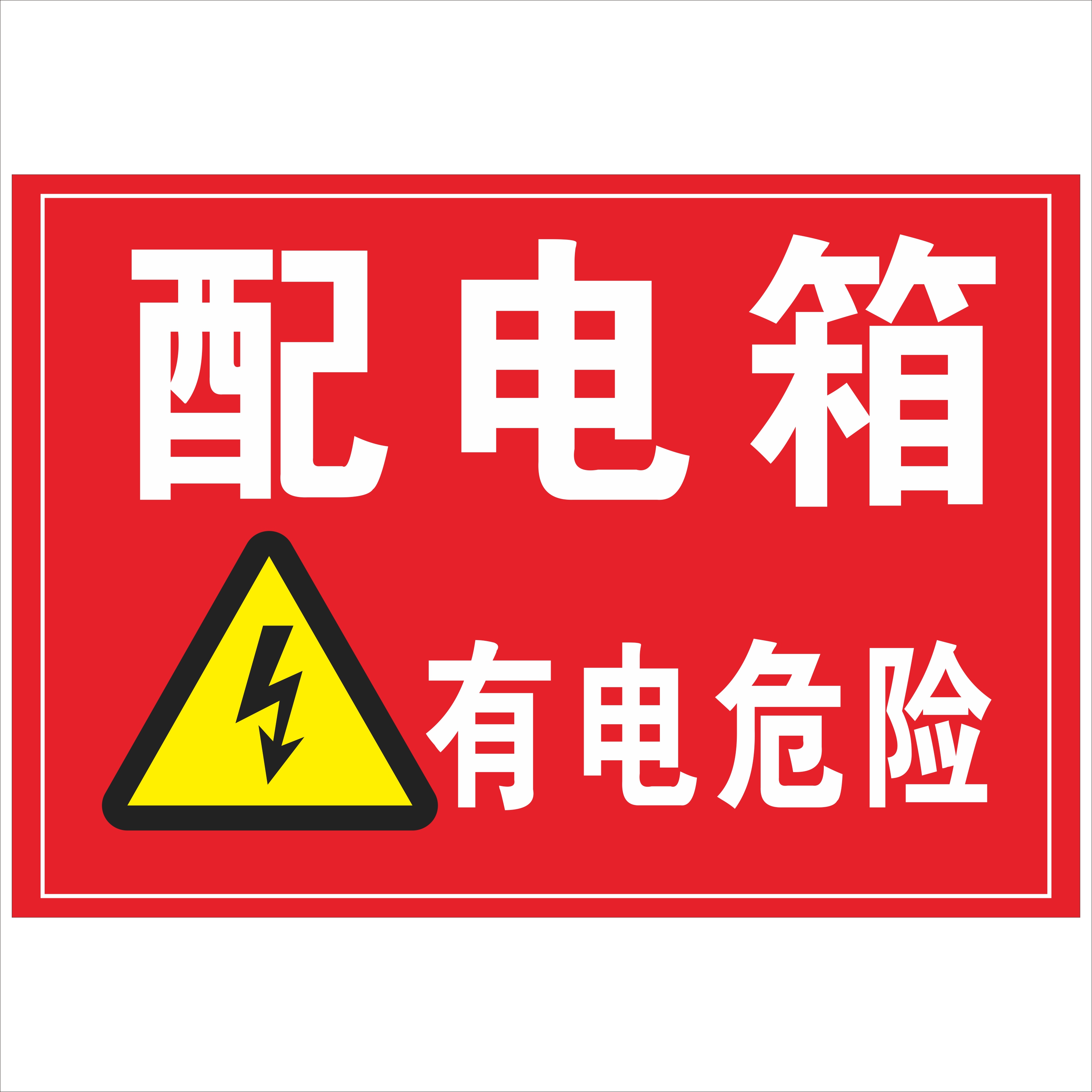 警示牌配电箱标识 当心触电禁止入内攀爬高压危险禁止烟火应急预案pvc