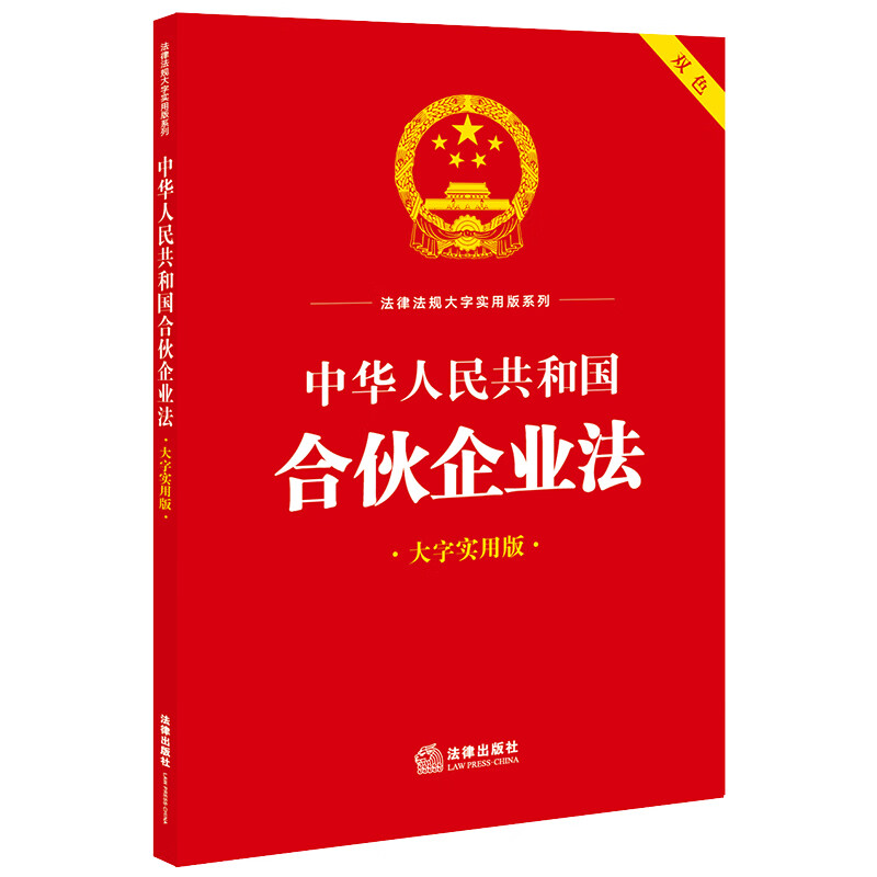 中华人民共和国合伙企业法(大字实用版)【