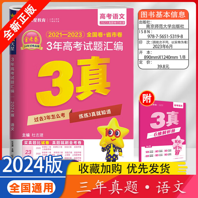 2024版天星金考卷特快专递2021-2023年3年高考试题汇编全国卷+省市卷语文数学英语物理化学生物历史政治地理三年真题模拟试卷押题 语文 全国通用