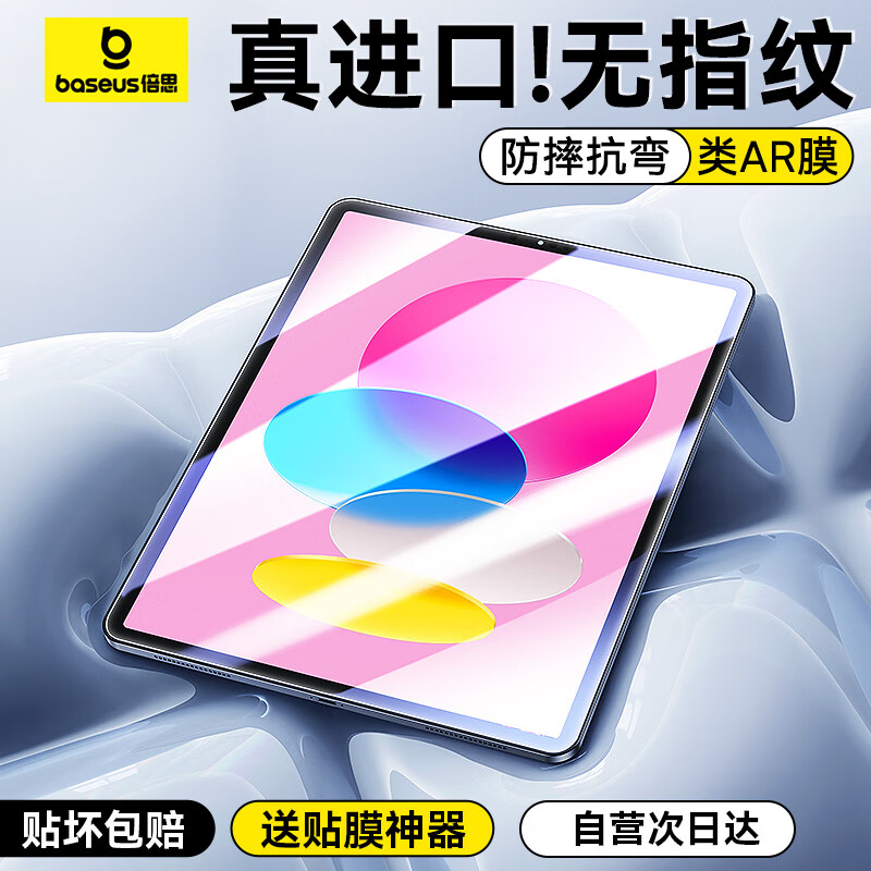 倍思（Baseus）iPad膜平板保护膜超清无纹钢化膜【全屏覆盖·强抗指纹·防摔抗弯】适用iPad10 -10.9英寸