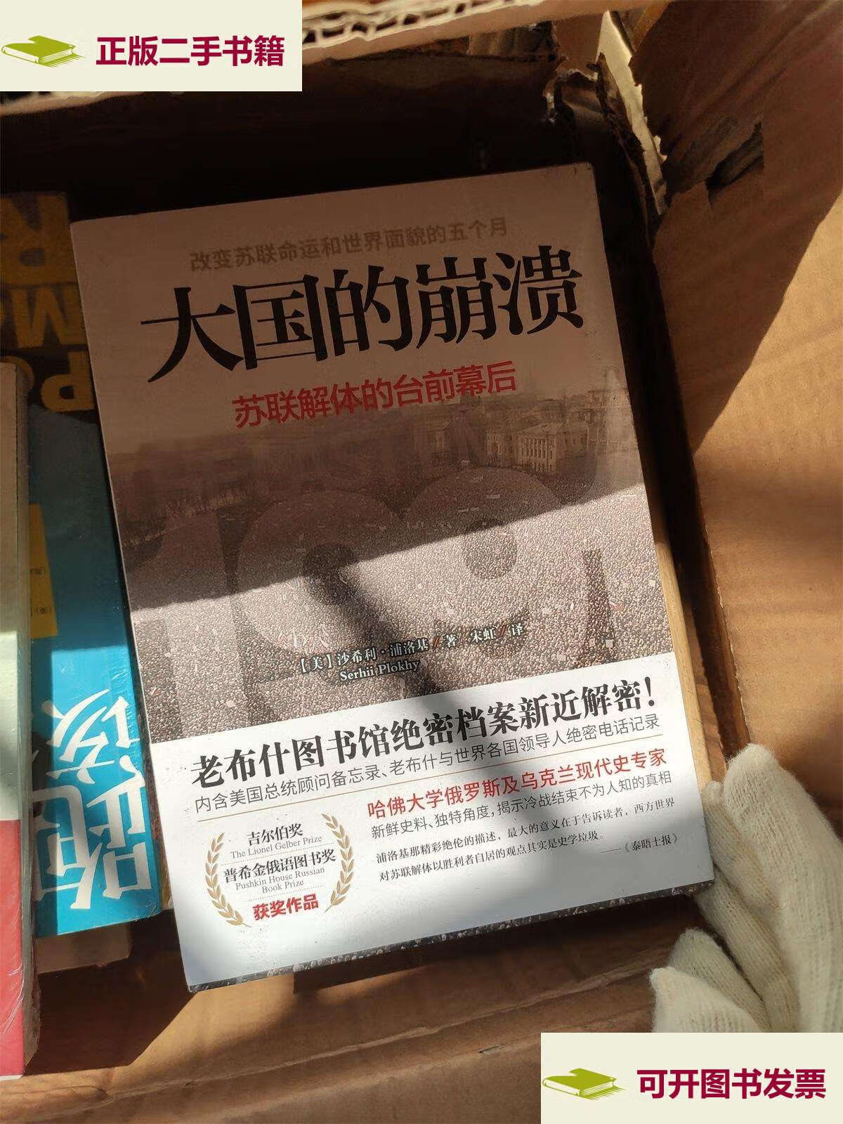 【二手9成新】大国的崩溃:苏联解体的台前幕后 /宋虹 四川人民