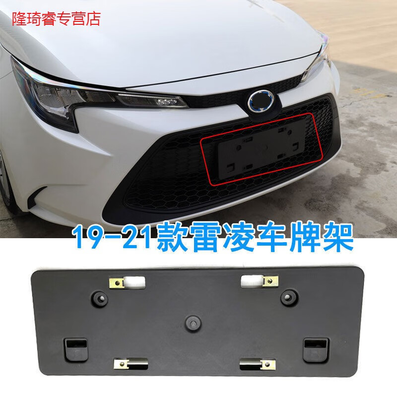 岢焱适用于19-21款丰田雷凌双擎车牌架牌照板前保险杠车牌固定底座拖