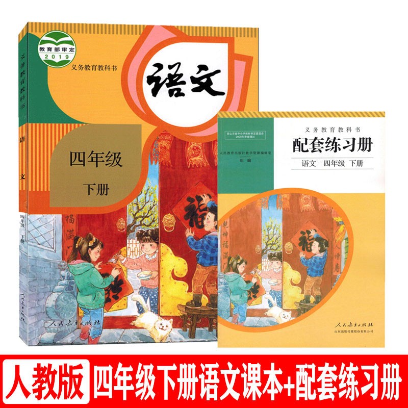 人教版小学4四年级下册语文课本 4下册语文配套练习册套装2本正版练习