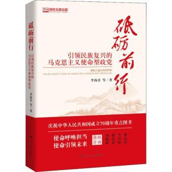 砥砺前行——民族复兴的马克思主义使命型政