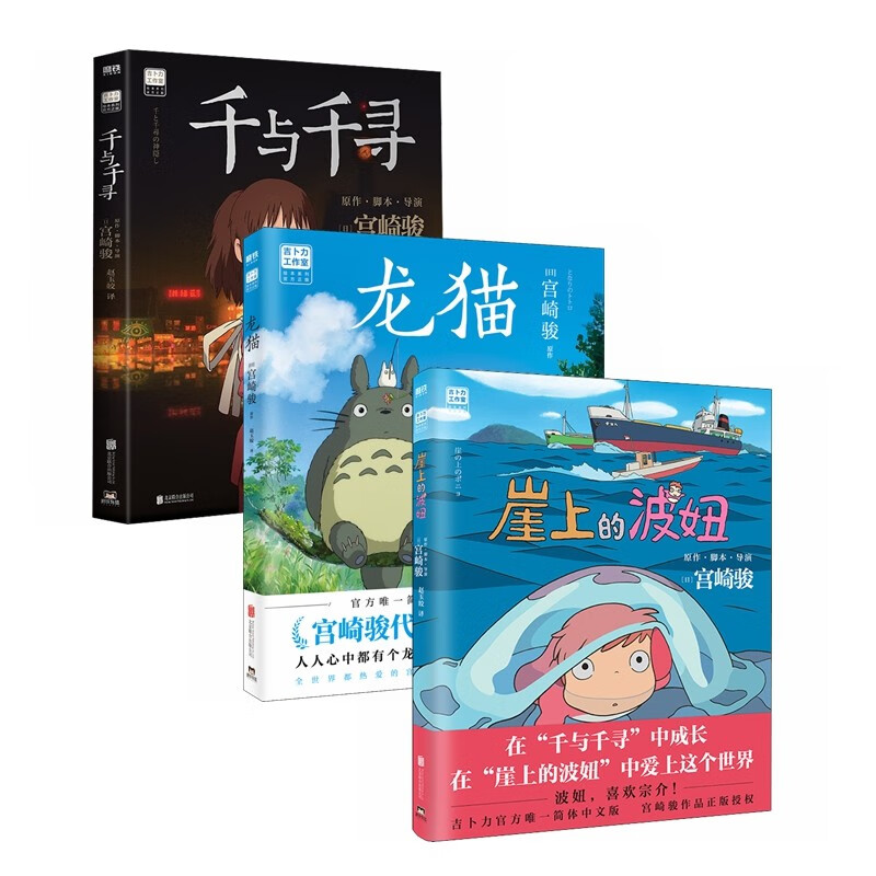 龙猫+千与千寻+崖上的波妞(套装3册)宫