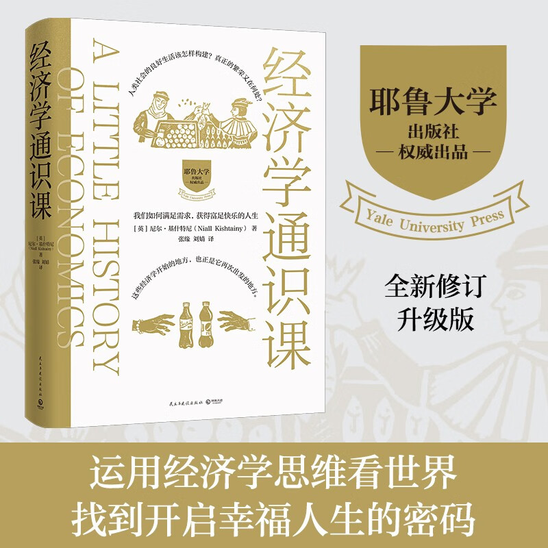 经济学通识课 精装修订版 耶鲁大学出品 尼尔·基什特尼 耶鲁大学经济学入门课 经济学金融通俗读物金融书籍 博集天卷 经济学通识课