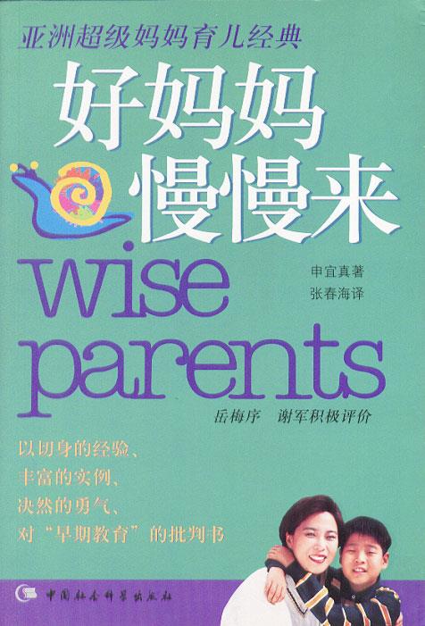 好妈妈慢慢来:亚洲超级育儿经典,韩国女性书