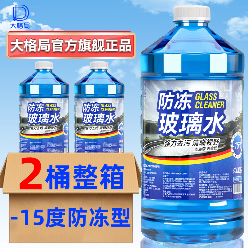 大格局汽车冬季玻璃水防冻强力去油膜车用雨刮水除虫胶四季通用 -15℃ 1.2L 2大瓶 防冻去污型