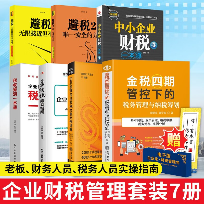 7册 财税书籍 金税四期管控下的税务管理