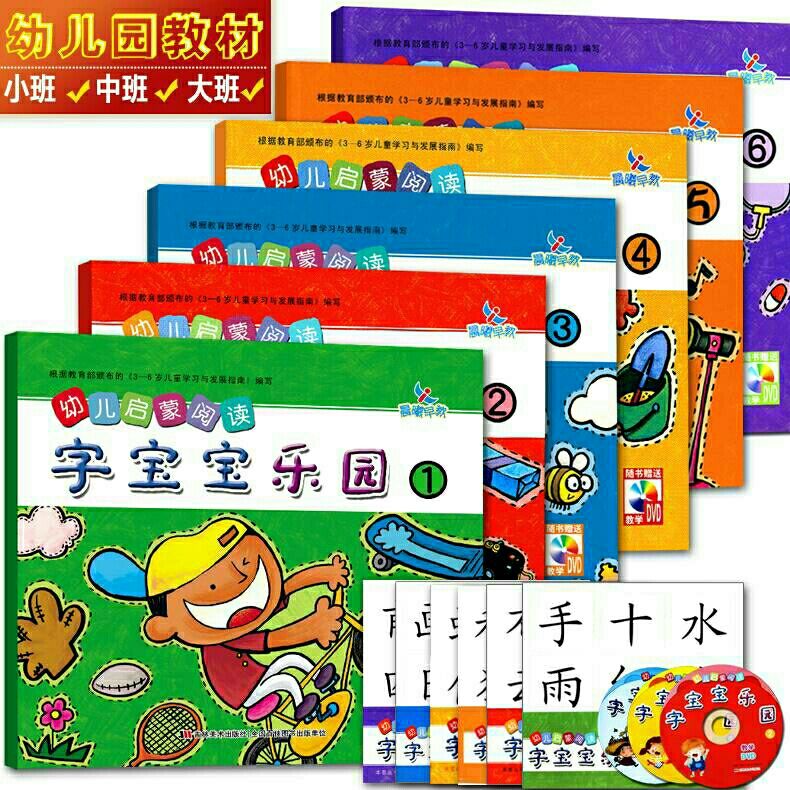 晨曦早教字宝宝乐园幼儿启蒙阅读123456幼儿园小中大班识字乐园 识字1
