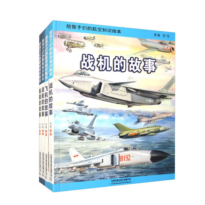 给孩子们的航空、舰船知识绘本（套装四册）详情图