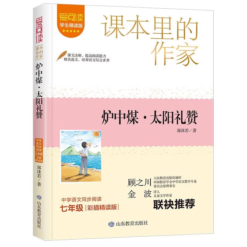 炉中煤 太阳礼赞 天上的街市七年级上册 郭沫若作品集 课本里的作家