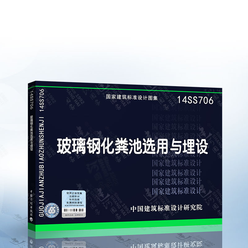 正版现货 14ss706 玻璃钢化粪池选用与埋设 选用与埋设