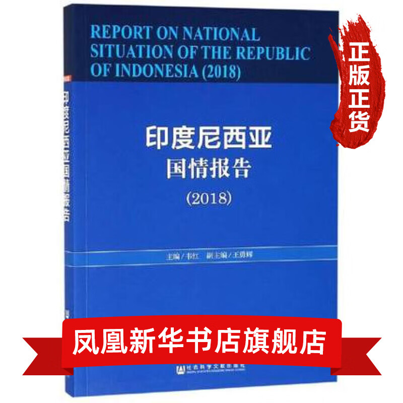 2018印度尼西亚国情报告 客观国庆分析 社会科学文献 政治理论