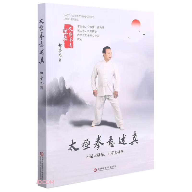 太极拳意述真
