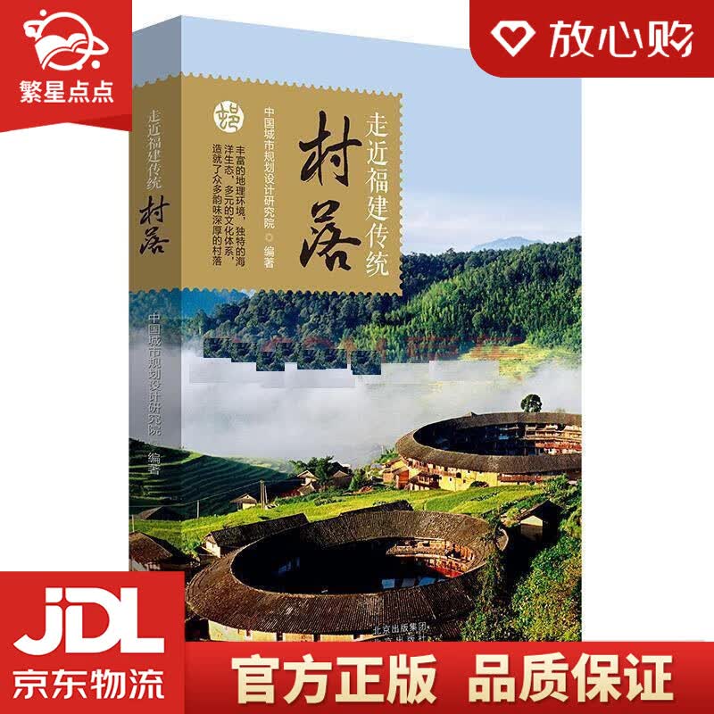 【新华书店正版图书】走近福建传统村落 中国城市规划设计研究院 北京出版社 正版图书