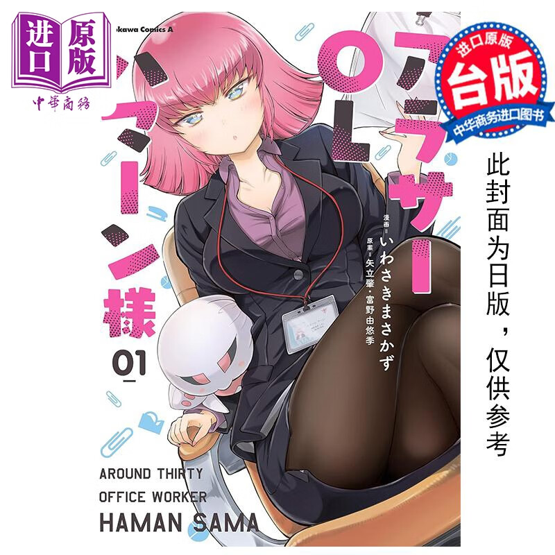 预售 漫画 迈入三十的女强人哈曼 1 いわさきまさかず 台版