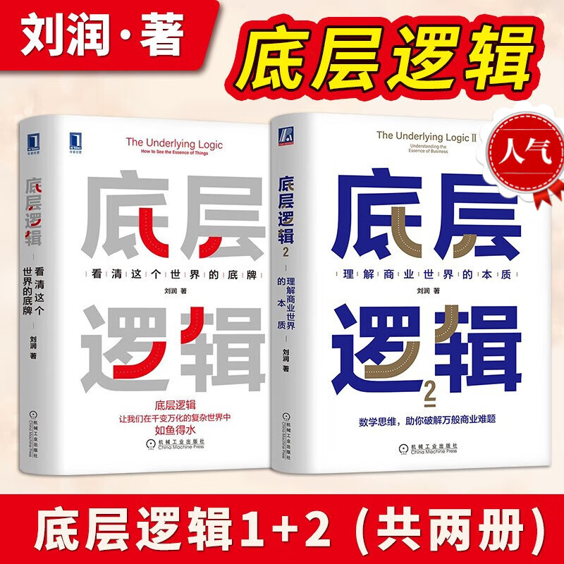 底层逻辑刘润著 1+2 商业底层逻辑看清