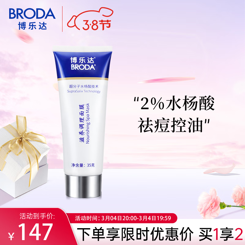 博乐达（BRODA）超分子水杨酸面膜35g祛痘去油黑头闭口凝胶淡痘