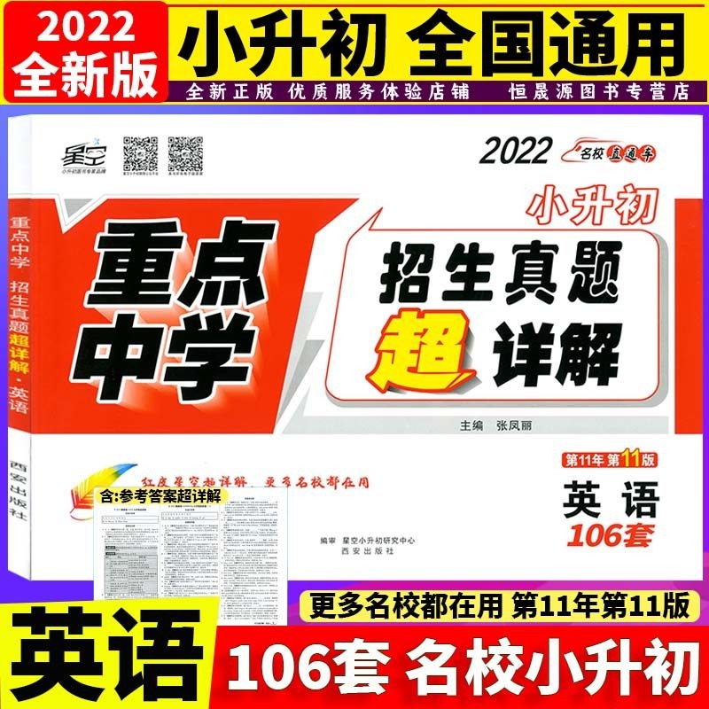 新版星空2022小升初分班真题卷数学详解 重点中学小学毕业升学招生分班真题 数学153套小学毕业升 2022星空真题卷超详解 英语