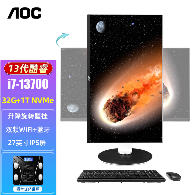 AOC 27英寸高清一体机电脑13代酷睿高配家用游戏旋转升降IPS屏壁挂台式整机全套 13代16核i7-13700/32G/1T高速固态 27英寸【升降旋转壁挂】