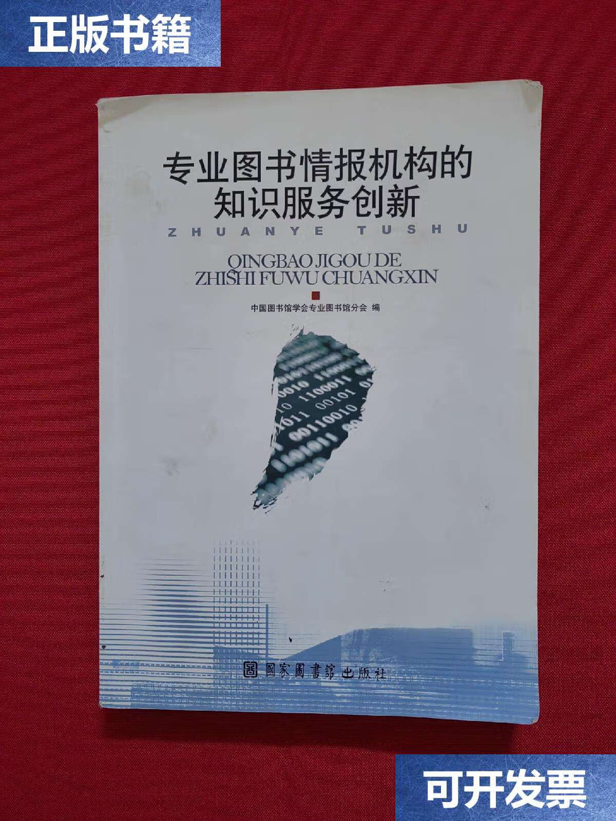 【二手9成新】专业图书情报机构的知识服务创新 /中国图书馆学会专业