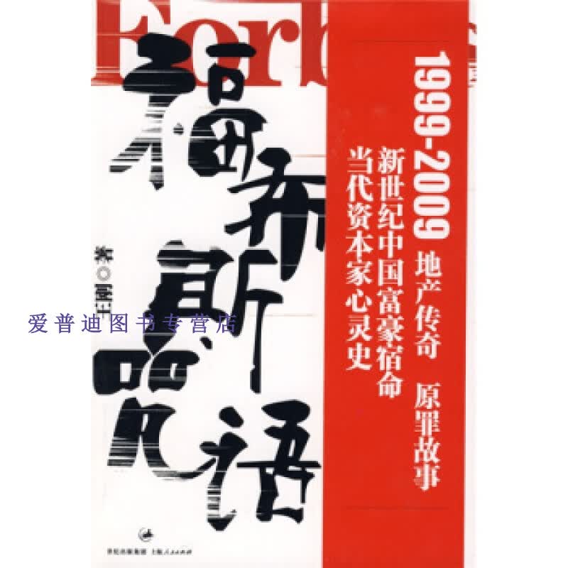 福布斯咒语 王刚【正版好书，下单速发】