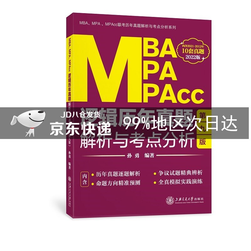 MBA、MPA、MPAcc逻辑历年真题解析与考点分析(2022版)