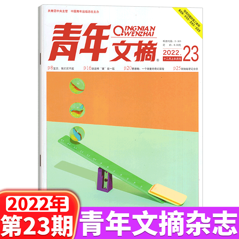 青年文摘杂志 2022年12月上 第23期