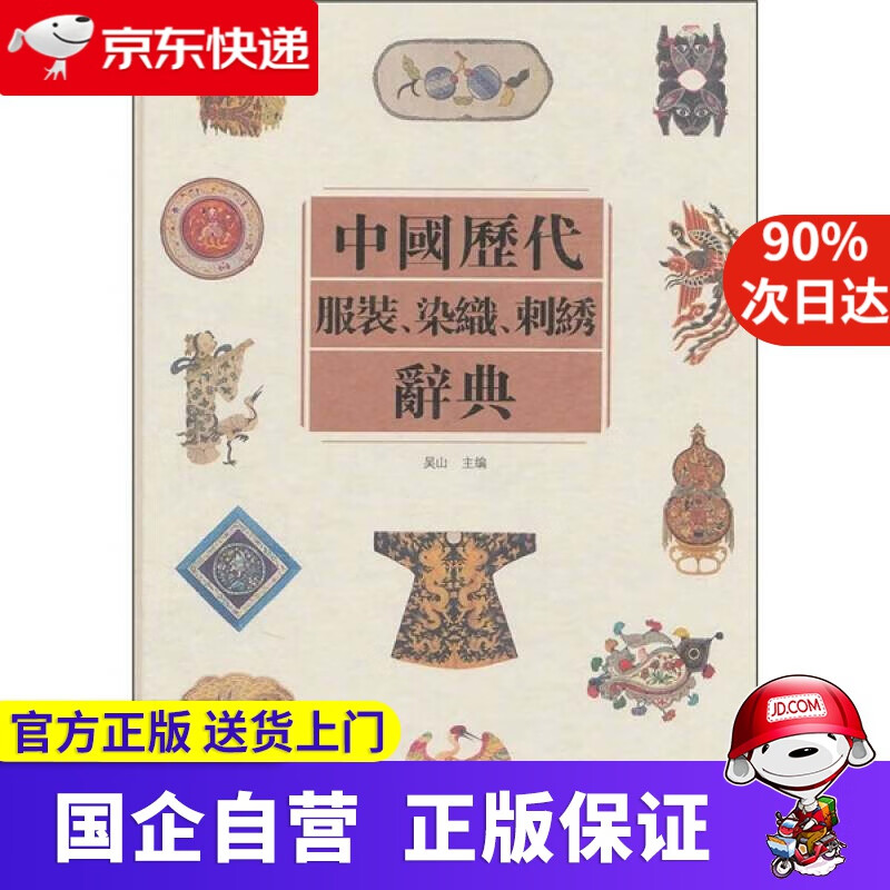 【新华书店】中国历代服装染织刺绣辞典 江苏凤凰美术出版社 9787534438127