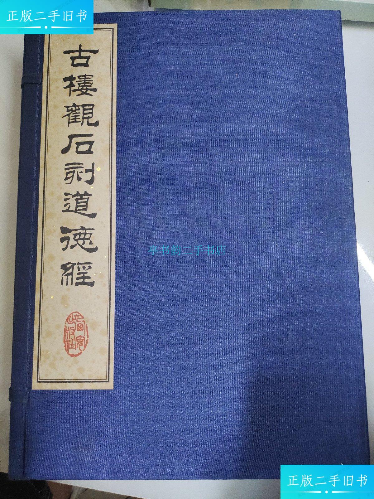 全一函三册)楼观台文物管理所 西
