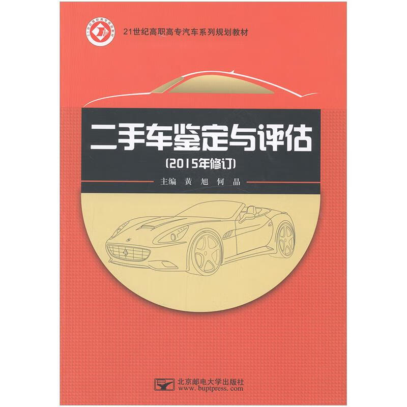 二手车鉴定与评估 黄旭何晶 主编 北京邮电大学出版社