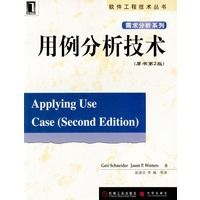 用例分析技术（原书第二版）