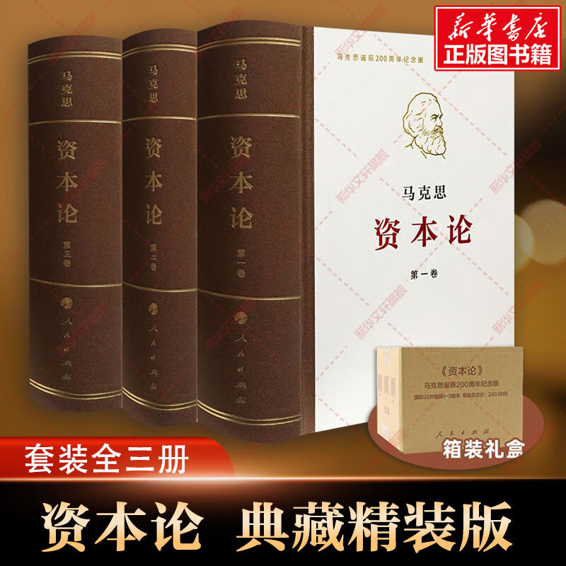【箱装包邮】资本论 典藏精装版 32开普精装 套装全三册 马克思恩格斯全集著作 马克思主义的苦难辉煌和长征国富论 马克思哲学基本原理资本论 人民出版社