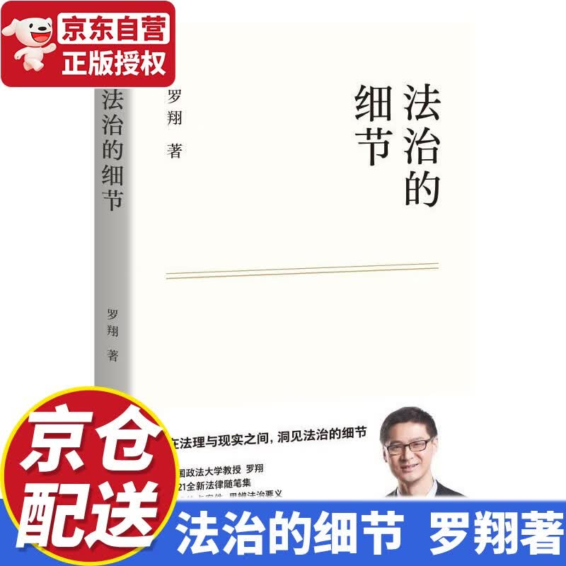 【京东配送】法治的细节 政法大学教授 罗翔新书 继刑法学讲义 圆圈正义后 全新力作（罗翔新作，法律随笔，评热点，论法理，聊读书，谈爱情，人间清醒与你坦诚相见。）
