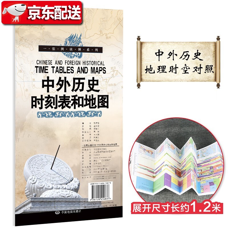 【多规格自选】世界地图+中国地图知识版+中国+世界历史地图和年表 中国地图出版社 鼠标垫桌垫地图 中外历史时刻表和地图(历史年表+历史地图)