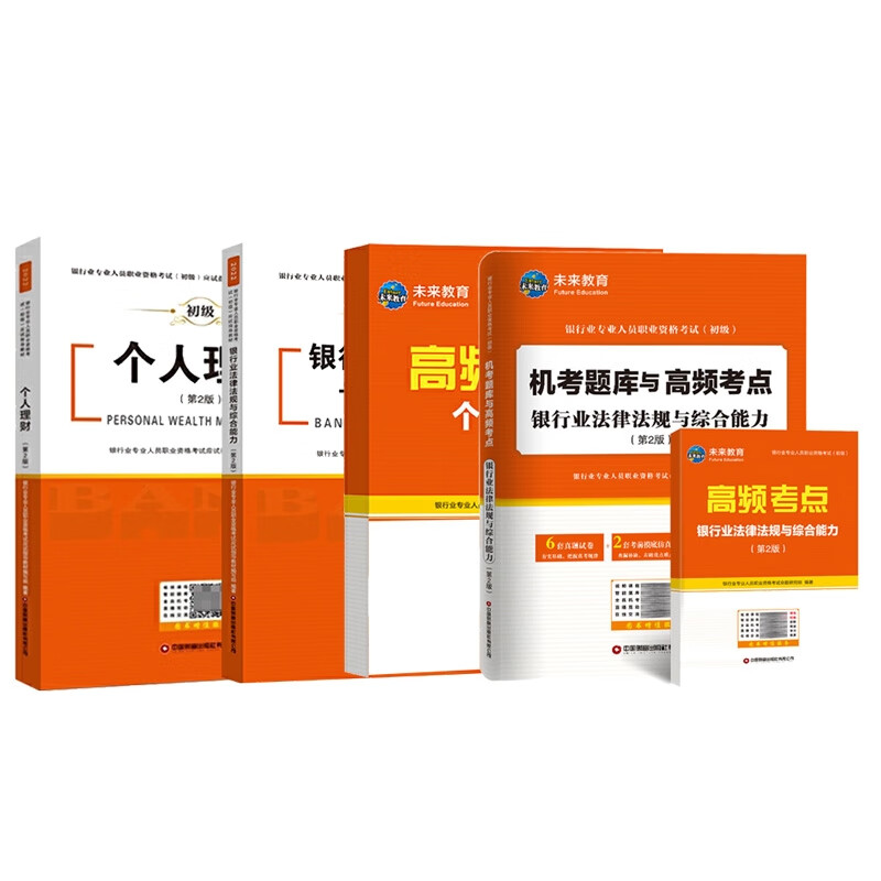 23银行业专业人员职业资格考试（初级）应试指导教材+个人理财等（共4本）