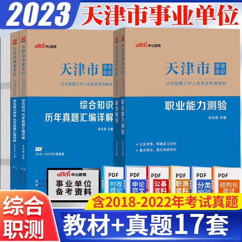 天津事业单位考试用书 中公2023天津市事业单位考试用书 职业能力测验综合知识教材历年真题库4本和平河东河西南开河北红桥东丽西青津南北辰武清宝坻宁河静海蓟州滨海新区事业单位考试